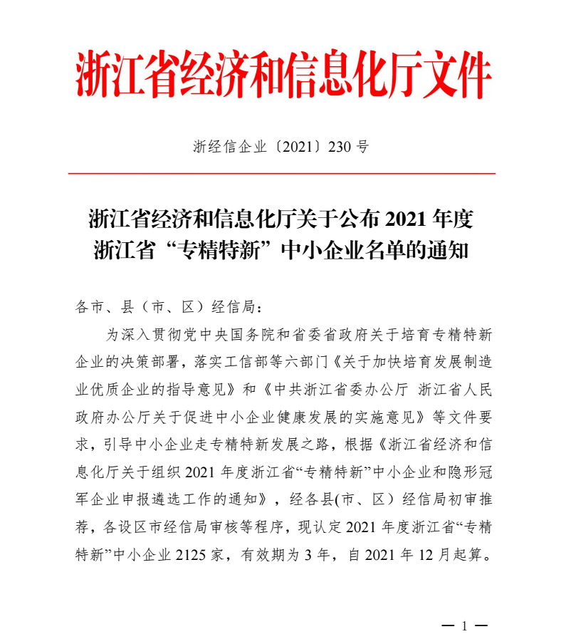 喜訊｜千年舟集團被認(rèn)定為2021年度浙江省「專精特新」中小企業(yè)！