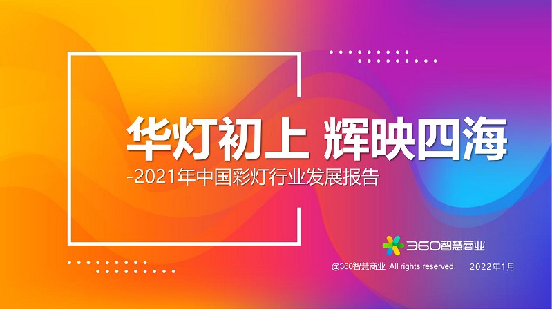 華燈初上 輝映四海——2021年中國彩燈行業(yè)發(fā)展報告