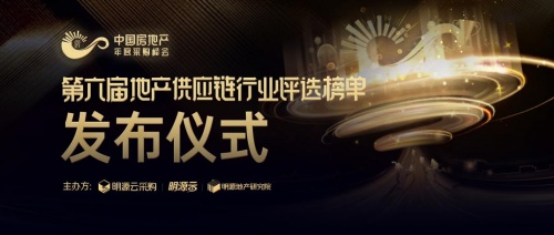 2021年地產供應商十強榜單出爐！明源云采購發(fā)布房企采購尋源指南