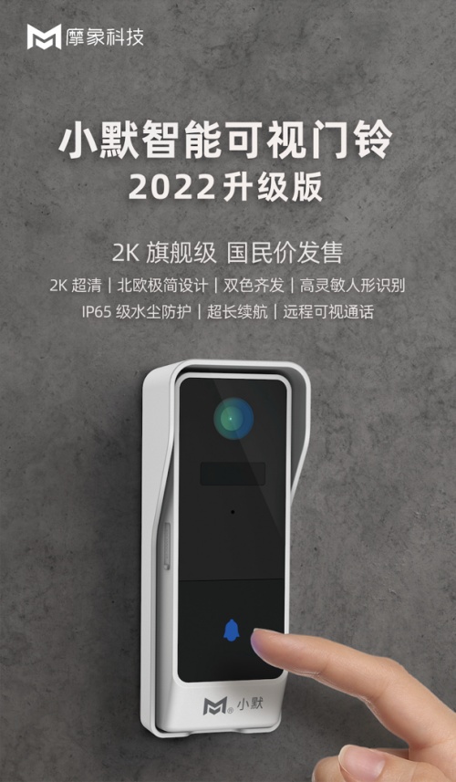 顏值北歐派，性能更靈敏，小默智能可視門鈴2022升級(jí)版發(fā)布