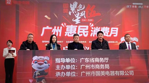 廣州市商務局聯(lián)合國美 啟動3月廣州惠民消費月
