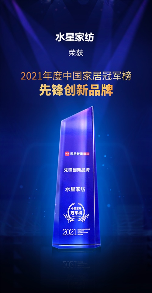 好被芯選水星，水星家紡獲2021中國家居冠軍榜·先鋒創(chuàng)新品牌