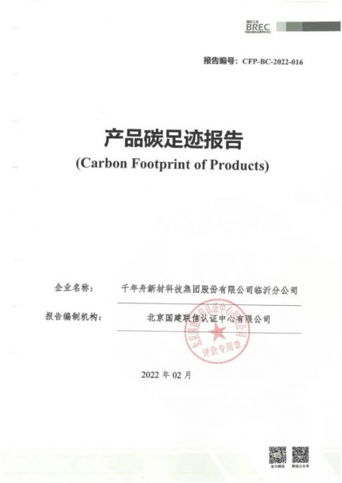 踐行綠色責(zé)任，助力低碳發(fā)展丨千年舟集團(tuán)榮獲「產(chǎn)品碳足跡證書」