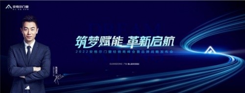深度采訪：“筑夢(mèng)賦能·革新啟航”丨安格爾門窗2022年經(jīng)銷商峰會(huì)暨品牌戰(zhàn)略發(fā)布會(huì)