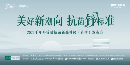 千年舟2022抗菌升級新品線上發(fā)布會圓滿落幕！