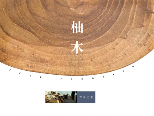 從泰國柚木宮到驚艷世界的林昌柚木地板|華麗天成，自成百年風(fēng)韻！