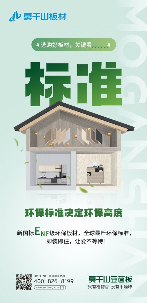 早于新國標(biāo)出臺，莫干山豆茵板提前布局ENF環(huán)保標(biāo)準(zhǔn)