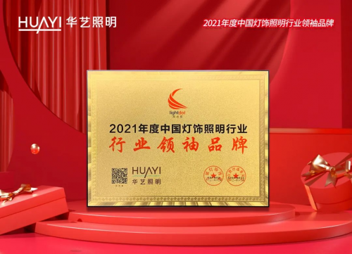 連續(xù)6年榮獲“中國燈飾照明行業(yè)領(lǐng)袖品牌”，華藝照明憑什么？