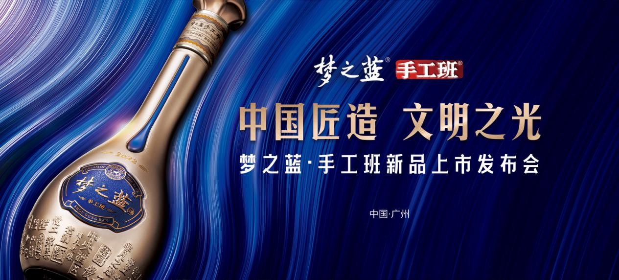 “中國匠造 文明之光” 夢之藍(lán)·手工班新品上市發(fā)布會