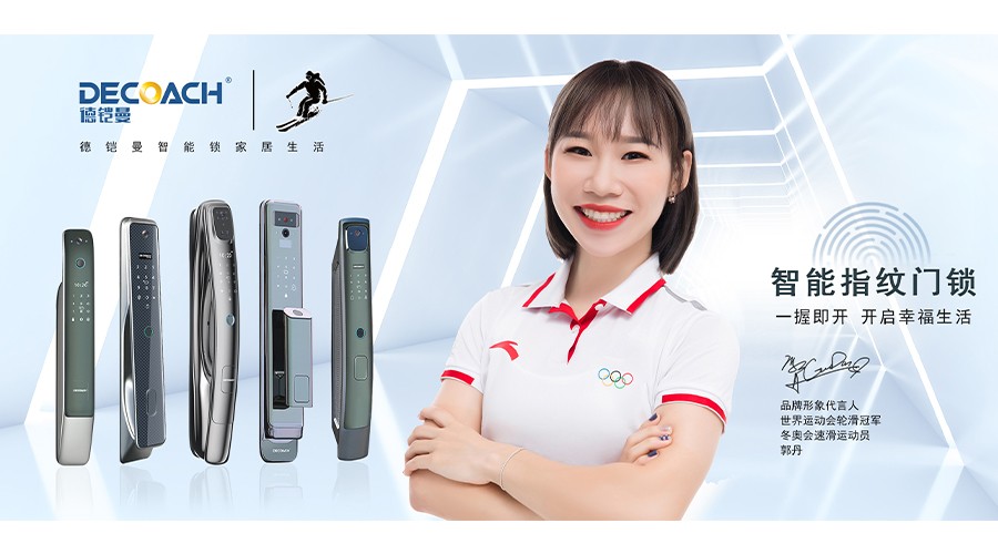 家有德鎧曼智能鎖，玩轉(zhuǎn)智慧新生活