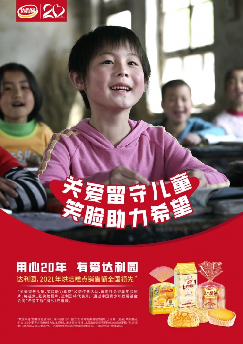 達利園匠心20年：“笑臉助力希望”公益開啟