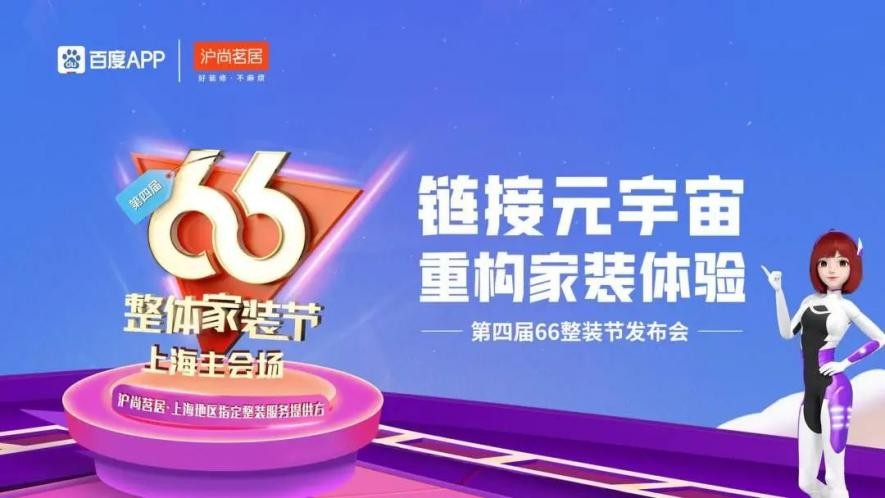 鏈接元宇宙，重構(gòu)家裝體驗| 滬尚茗居第四屆66整裝節(jié)發(fā)布會隆重舉行！