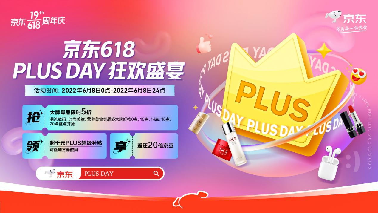 領(lǐng)1670元PLUS超級(jí)補(bǔ)貼、1元特權(quán) 京東618 PLUS DAY打造“好生活超級(jí)入口”