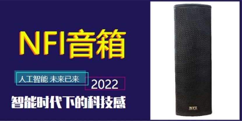 提升品質  NFI音箱致力于提供會議優(yōu)質音質享受