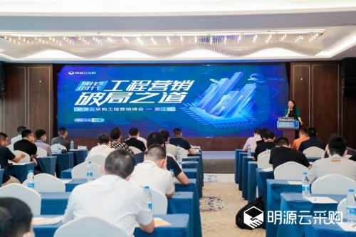 聚信心 破困局 明源云采購(gòu)工程營(yíng)銷(xiāo)峰會(huì)圓滿(mǎn)落地浙江