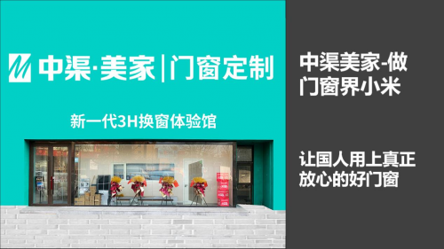 門(mén)窗品牌專(zhuān)訪|解讀中渠美家崛起歷程