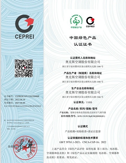 首批“中國綠色產(chǎn)品認(rèn)證”家電企業(yè)名單公布：奧克斯空調(diào)上榜！