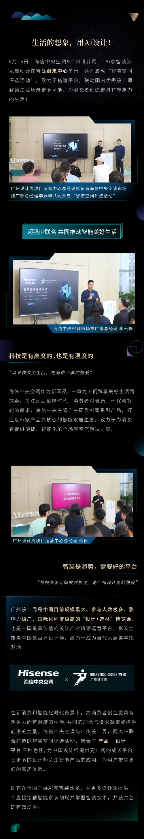 海信中央空調(diào) X 廣州設(shè)計周：生活的想象，用Ai設(shè)計