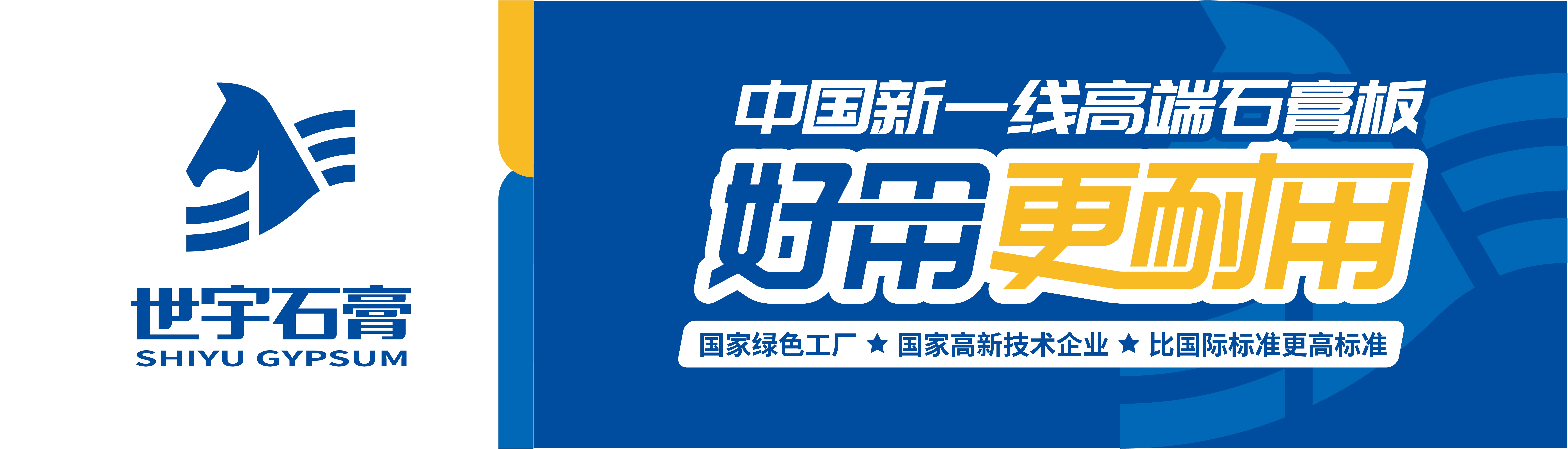 世宇石膏板，好用更耐用，十大理由讓你無法抗拒