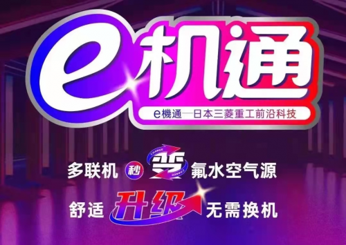 三菱重工海爾“e機(jī)通”技術(shù)解四季之憂 即享健康舒適