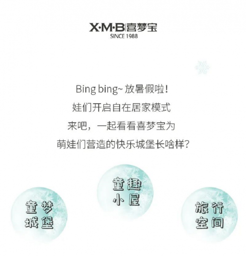 喜夢寶|萌娃當(dāng)家，暢玩一夏 ~