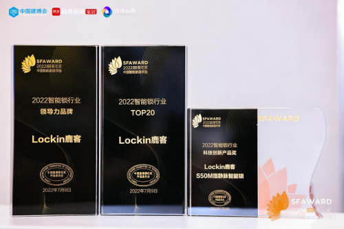榜樣的力量！Lockin 鹿客斬獲2022智能鎖行業(yè)領(lǐng)導(dǎo)力品牌等三項(xiàng)葵花獎(jiǎng)