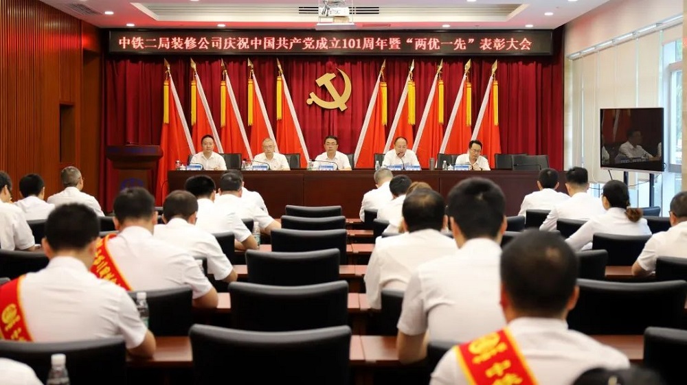 中鐵二局裝修公司黨委  慶祝中國共產黨成立101周年暨“兩優(yōu)一先”表彰大會