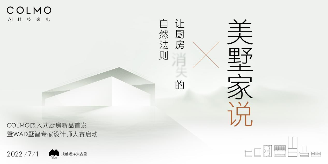 COLMO能讓廚房消失？高定純嵌冰箱帶來人居新體驗(yàn)