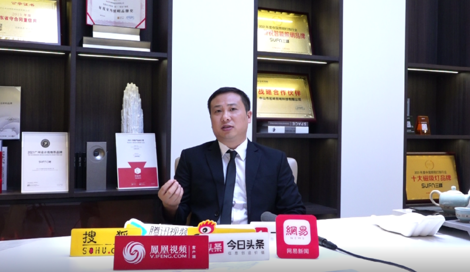 專訪 | 對(duì)話SUFN三峰照明創(chuàng)始人陽春華 見證品牌發(fā)展新時(shí)期
