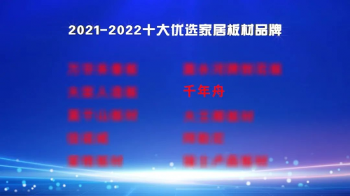 2021-2022十大優(yōu)選家居板材品牌公布！千年舟定義ENF級環(huán)保新生活