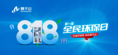 年中鉅惠沖刺 定義新環(huán)保！莫干山全屋定制“818全民環(huán)保日”點燃你的盛夏！