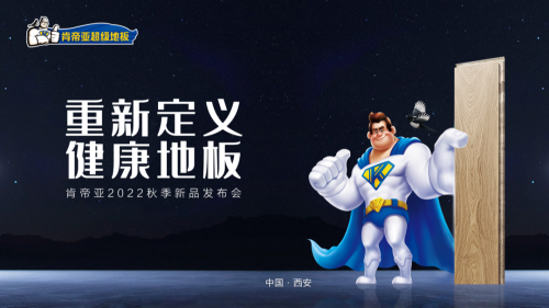 健康再升級(jí)：“重新定義健康地板”2022肯帝亞秋季新品發(fā)布成功召開！