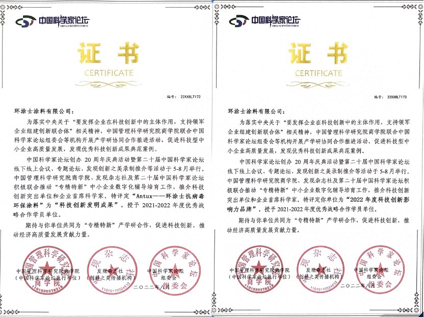 Antux環(huán)涂士喜提中國科學(xué)家論壇“科技創(chuàng)新影響力品牌”榮譽(yù)