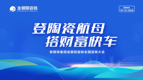 登陶瓷航母·搭財(cái)富快車｜2022金朝陽(yáng)瓷磚全國(guó)選商大會(huì)直播活動(dòng)圓滿收官