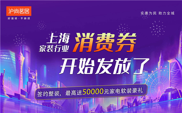 上海家裝行業(yè)消費(fèi)券開始發(fā)放啦！最高送50000元家裝豪禮~