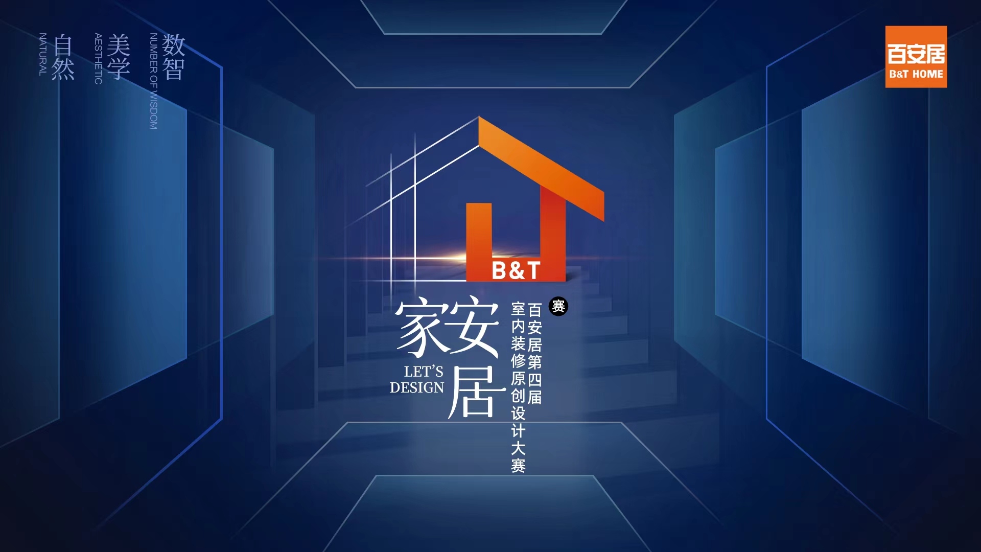 2022百安居室內(nèi)裝修原創(chuàng)設計大賽啟動 以設計美學賦能家裝新生態(tài)