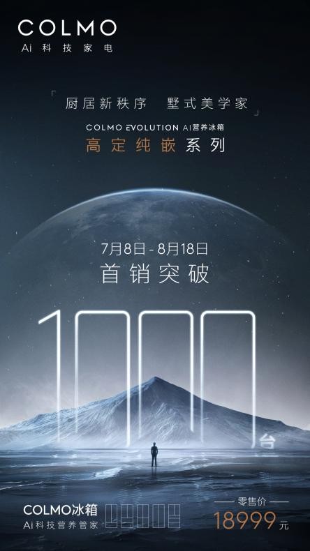 40天銷售1000臺(tái)！精準(zhǔn)錨定用戶高定需求 COLMO實(shí)現(xiàn)高端冰箱突破