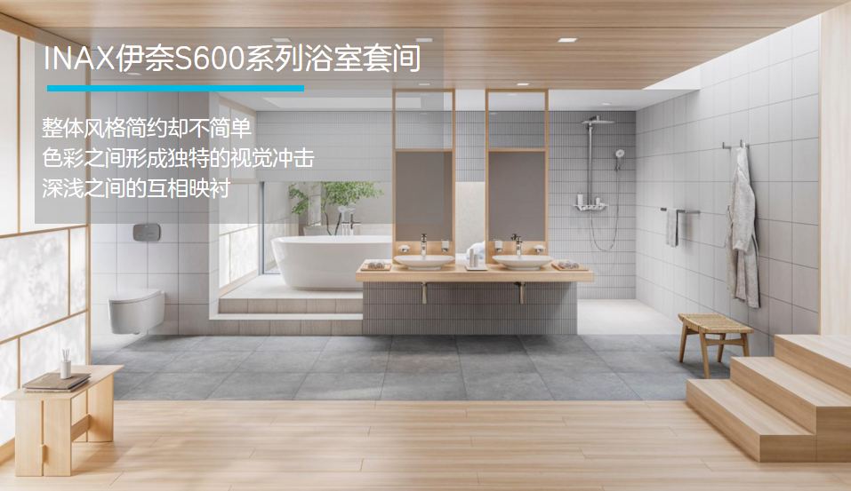 伊奈S600系列浴室套間，用心享受精美的家居生活