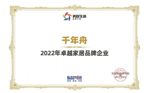 喜訊丨2022卓越家居品牌企業(yè)！千年舟再刷榮譽(yù)榜