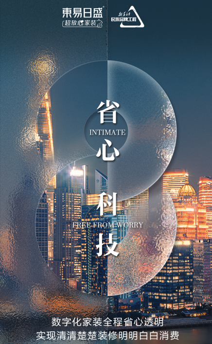 東易日盛數(shù)裝升級(jí)消費(fèi)導(dǎo)向，顛覆傳統(tǒng)家居格局