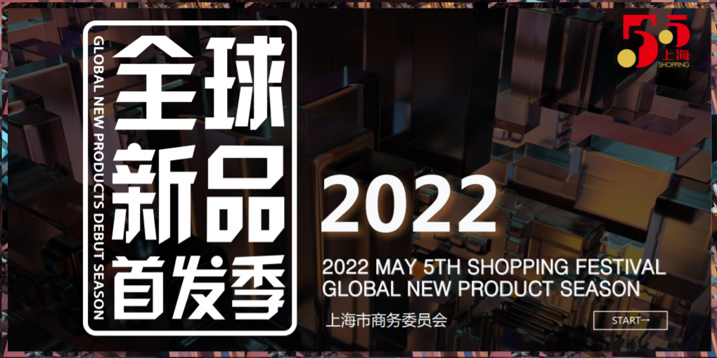 第三屆“全球新品首發(fā)季”即將開啟，麥琪蘿思受邀參展