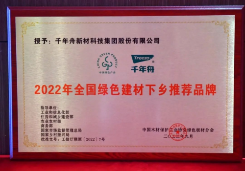 初心使命·助力雙碳丨千年舟榮膺「全國綠色建材下鄉(xiāng)推薦品牌 」！
