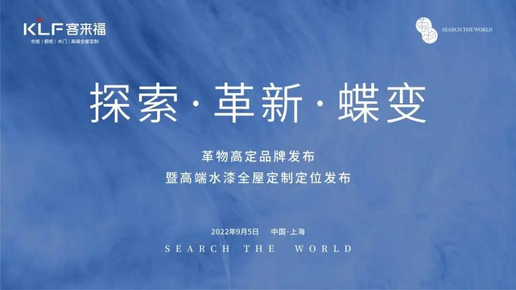「行業(yè)圍觀」客來福·革物高定品牌發(fā)布暨高端水漆全屋定制定位發(fā)布