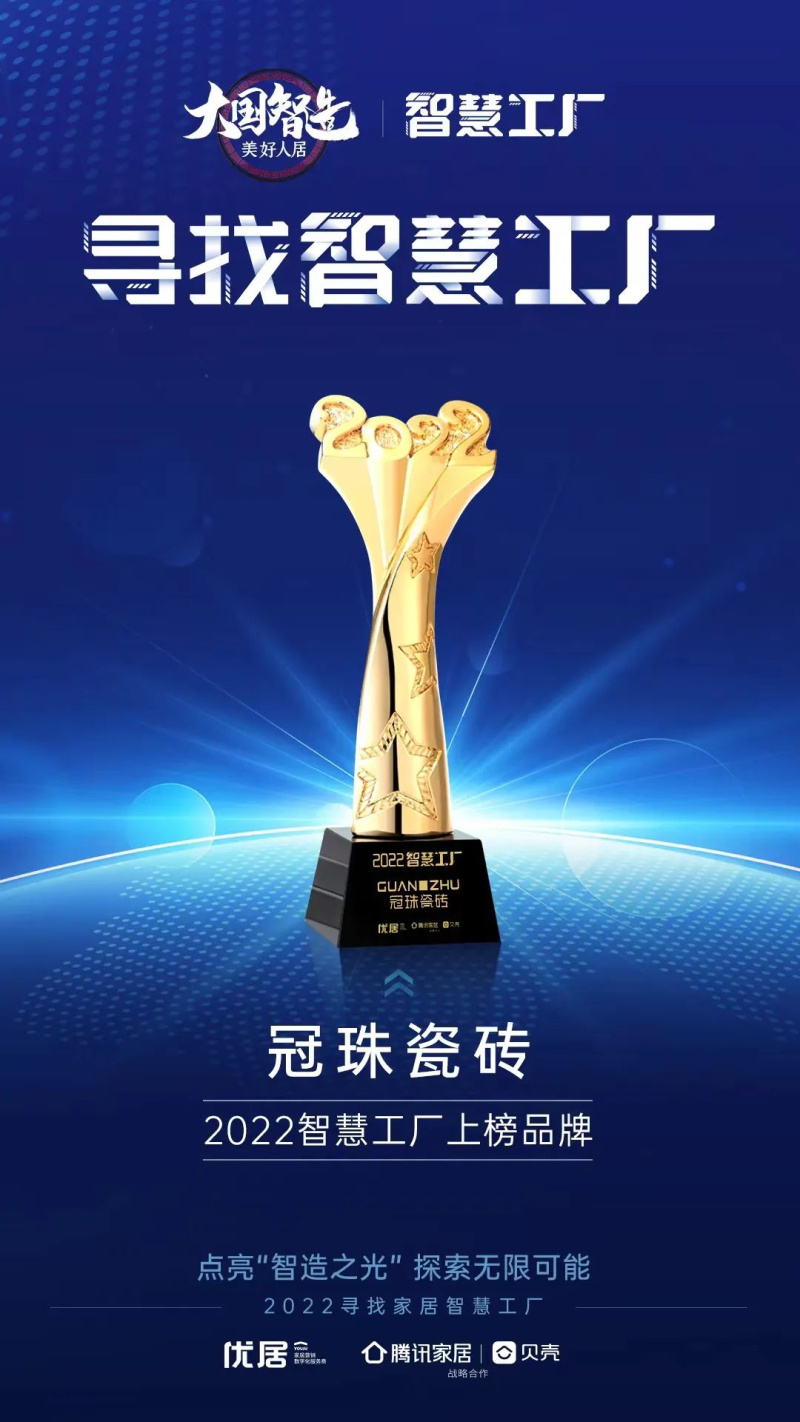 品牌硬實(shí)力 | 榮登“2022 智慧工廠”榜單，冠珠瓷磚數(shù)字化示范工廠再獲嘉獎(jiǎng)