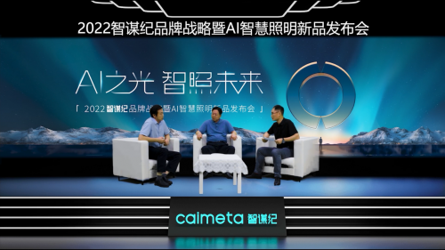 一燈解千愁！智謀紀(jì)發(fā)布全智能的AI照明全場(chǎng)景解決方案