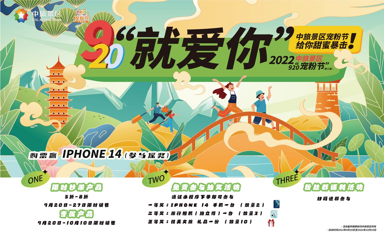 “中旅景區(qū)920寵粉節(jié)”福利來(lái)襲 引爆國(guó)慶旅游大促