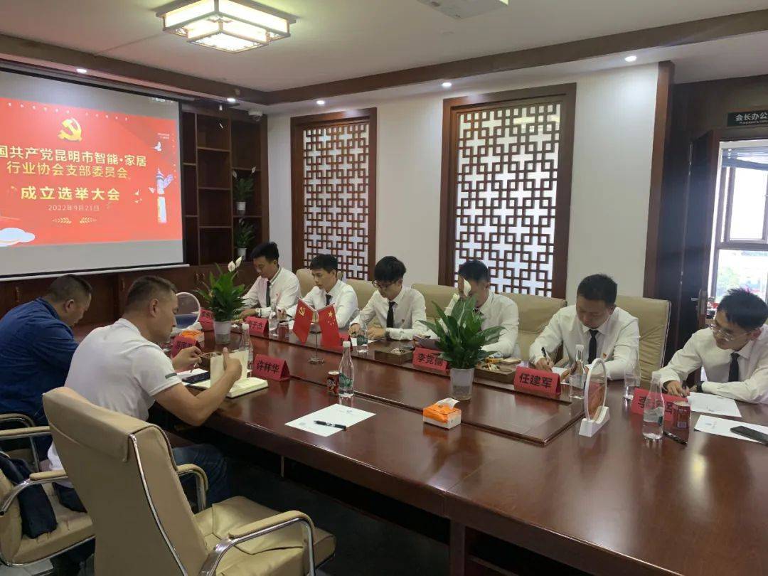 中共昆明市智能·家居行業(yè)協會支部委員會成立選舉大會隆重召開