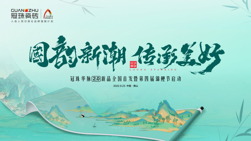 品牌代言人迪麗熱巴共同見證！冠珠華脈2.0新品發(fā)布會(huì)暨第四季錦鯉節(jié)重磅啟動(dòng)
