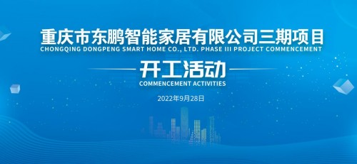 超級(jí)工廠｜東鵬控股重慶基地舉辦三期項(xiàng)目開工活動(dòng)