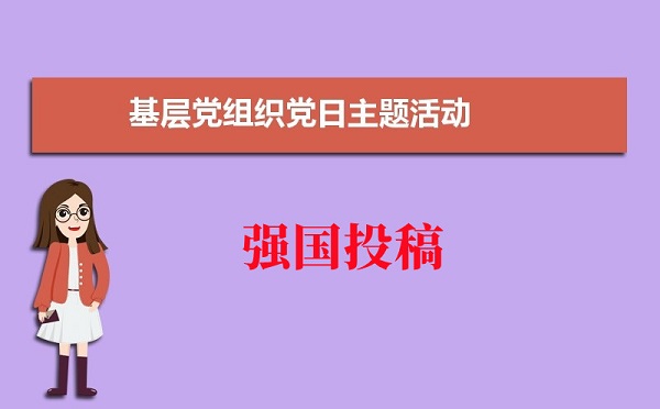 學(xué)習(xí)強(qiáng)國(guó)投稿：開(kāi)展入基層促穩(wěn)定主題黨日活動(dòng)如何宣傳?